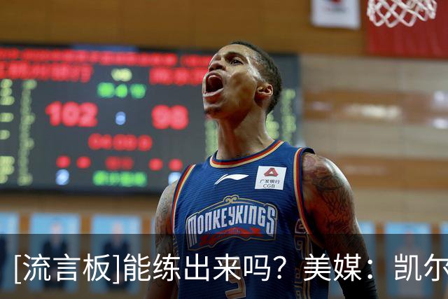 [流言板]能练出来吗？美媒：凯尔特人教练组正在指导米罗调整投篮姿势